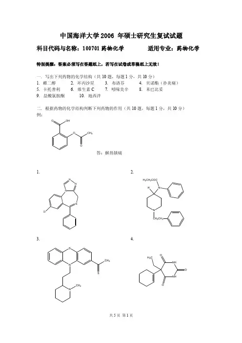 中国海洋大学_复试真题_药物化学【最新】