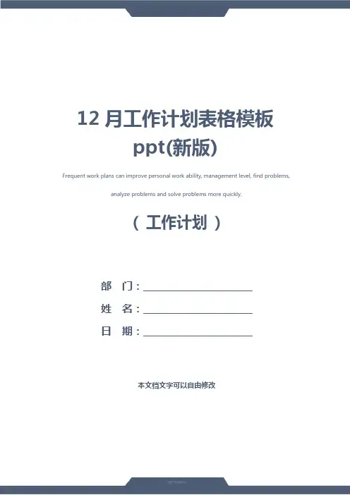 12月工作计划表格模板ppt(新版)