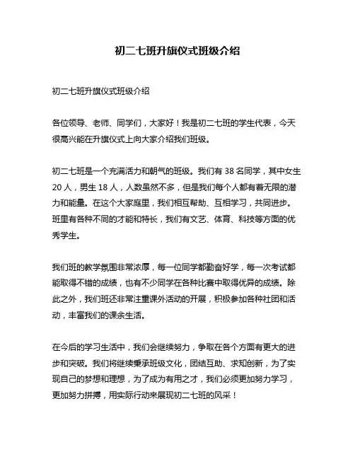 初二七班升旗仪式班级介绍