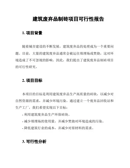 建筑废弃品制砖项目可行性报告