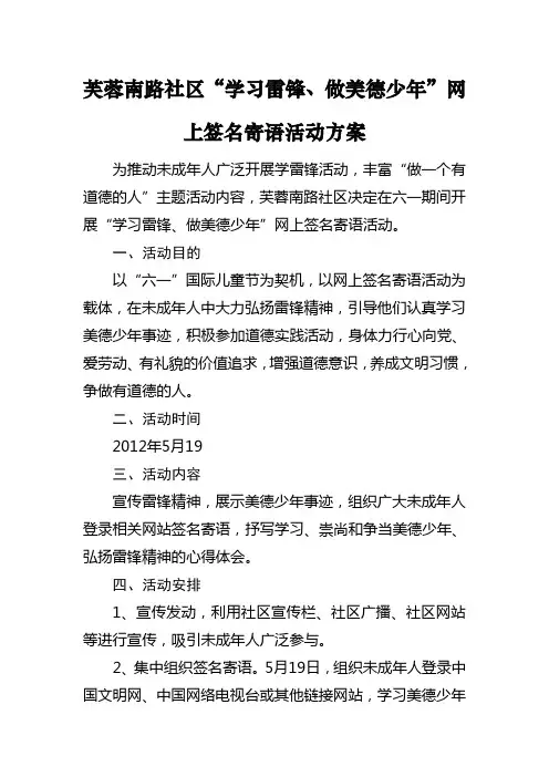 “六一”期间开展“学习雷锋、 做美德少年”网上签 名寄语活动情况汇报