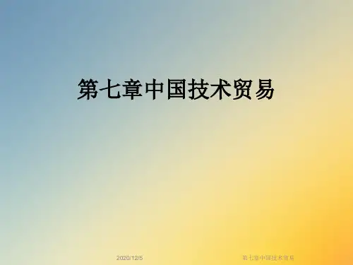 第七章中国技术贸易