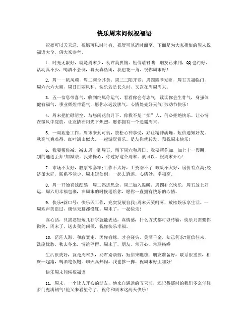 快乐周末问候祝福语