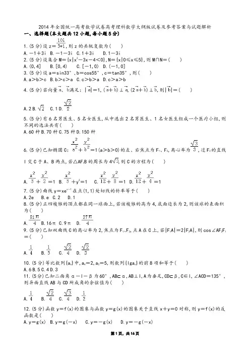2014年全国统一高考数学试卷高考理科数学大纲版试卷及参考答案与试题解析