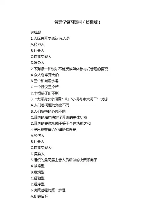 管理学复习资料（终极版）