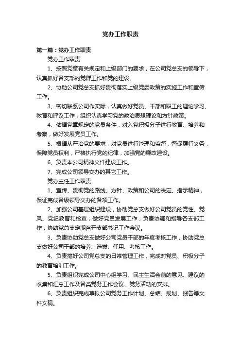 党办工作职责