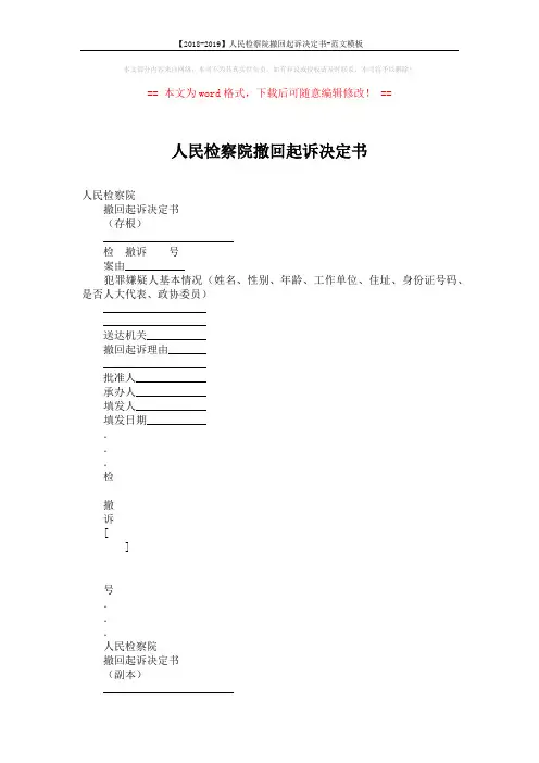 【2018-2019】人民检察院撤回起诉决定书-范文模板 (3页)