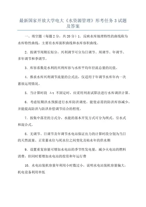 最新国家开放大学电大《水资源管理》形考任务3试题及答案