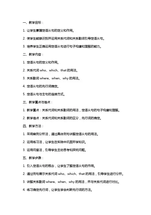 中考英语复习教案：定语从句教学设计