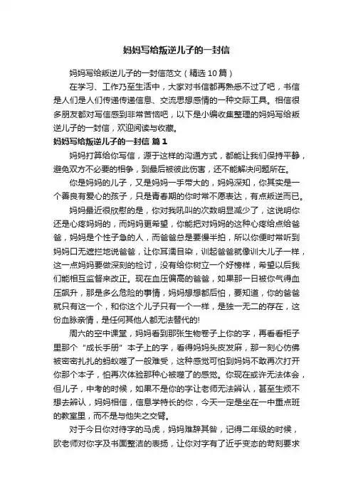 妈妈写给叛逆儿子的一封信范文（精选10篇）