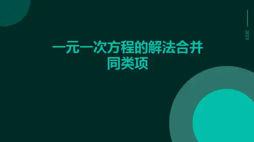 一元一次方程的解法合并同类项