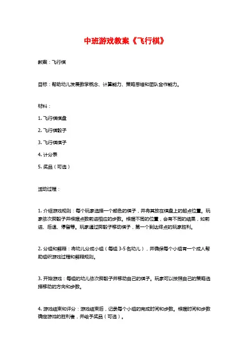 中班游戏教案《飞行棋》