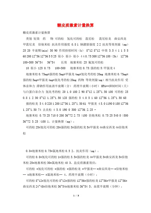 糖皮质激素计量换算