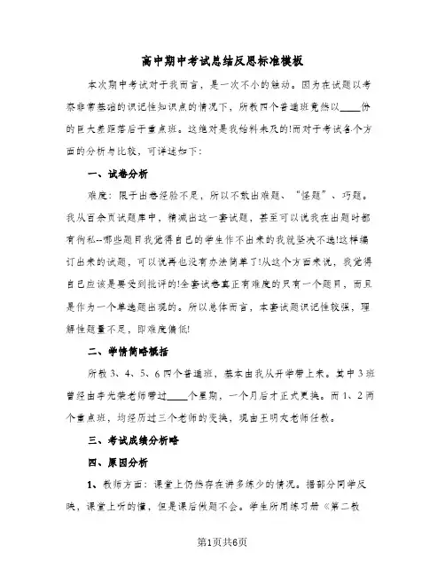 高中期中考试总结反思标准模板(3篇)