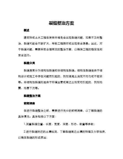 裂缝整治方案