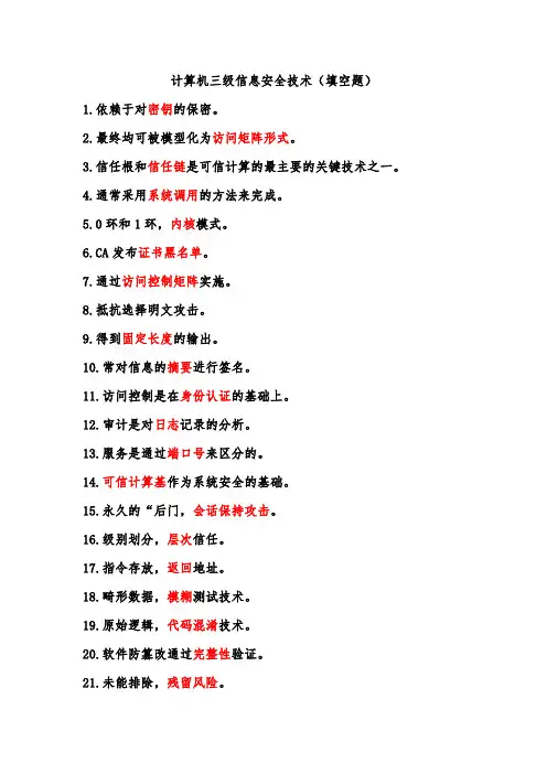 计算机三级信息安全技术(填空题)