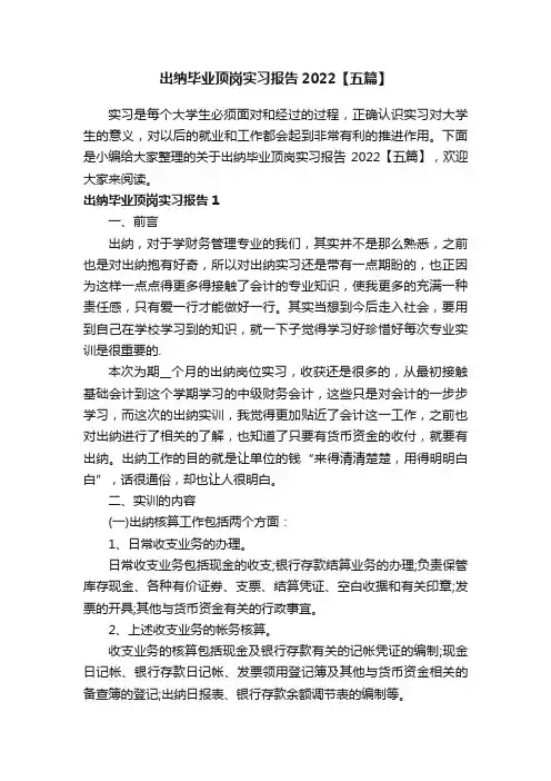 出纳毕业顶岗实习报告2022【五篇】