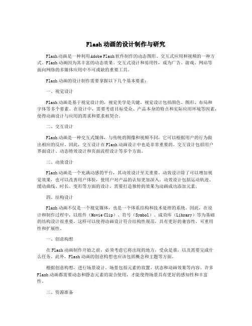 Flash动画的设计制作与研究