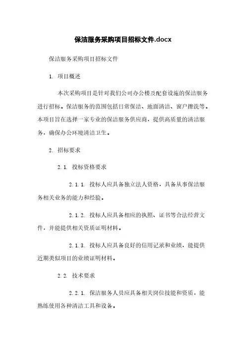 保洁服务采购项目招标文件.docx
