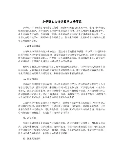 小学语文古诗词教学方法简议
