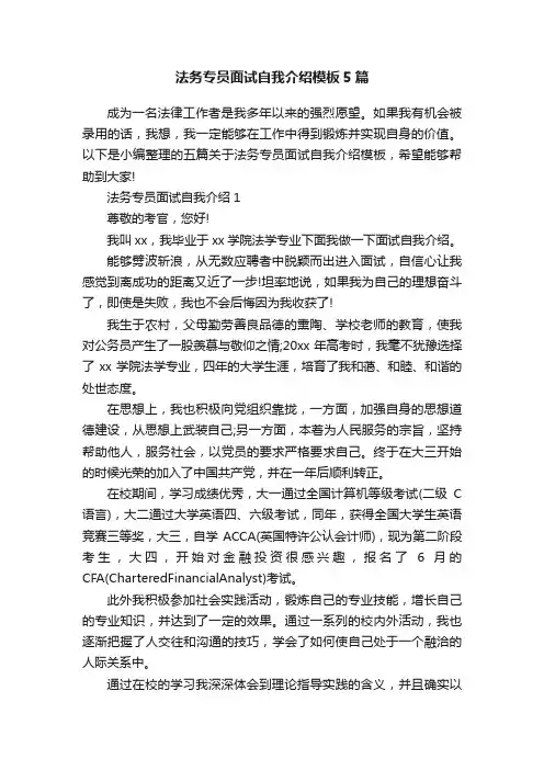 法务专员面试自我介绍模板5篇