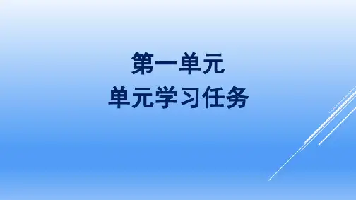 部编高中语文版必修下册第一单元单元学习任务课件20张