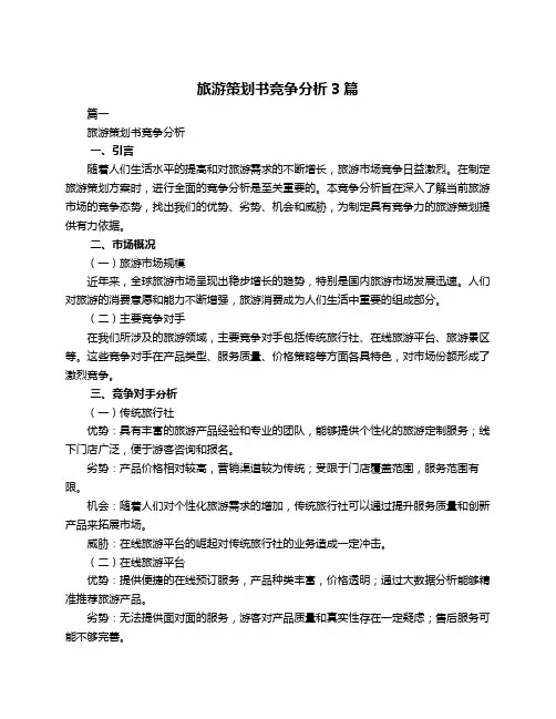 旅游策划书竞争分析3篇