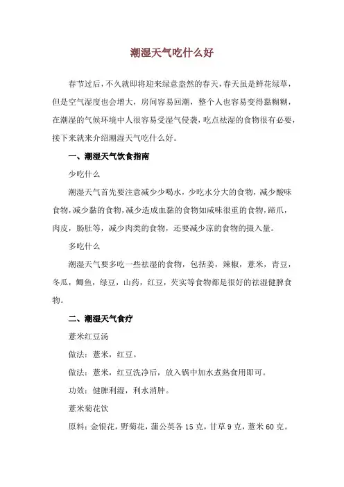潮湿天气吃什么好