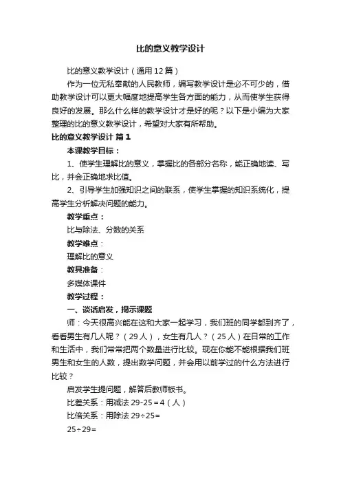 比的意义教学设计（通用12篇）