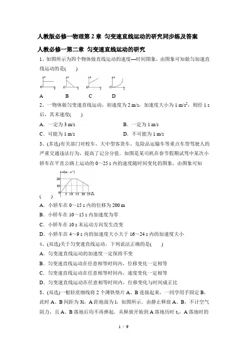 人教版必修一物理第2章 匀变速直线运动的研究同步练及答案