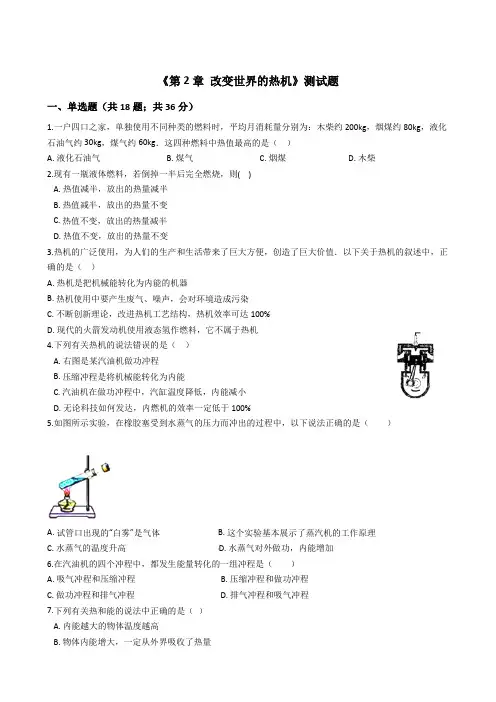 教科版2019-2020学年九年级物理上册第2章 《改变世界的热机》单元测试卷及答案
