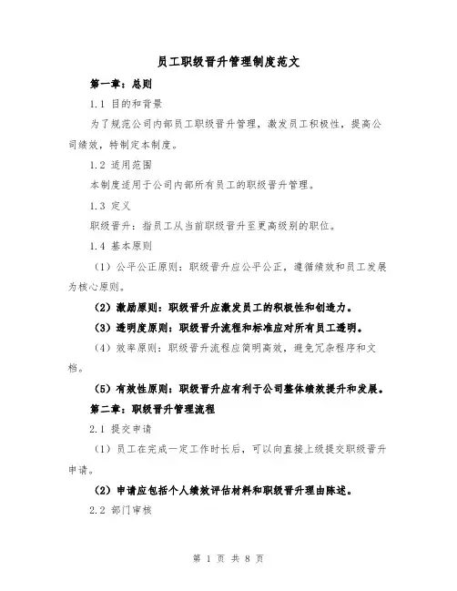 员工职级晋升管理制度范文（3篇）