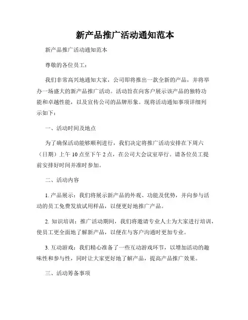  新产品推广活动通知范本