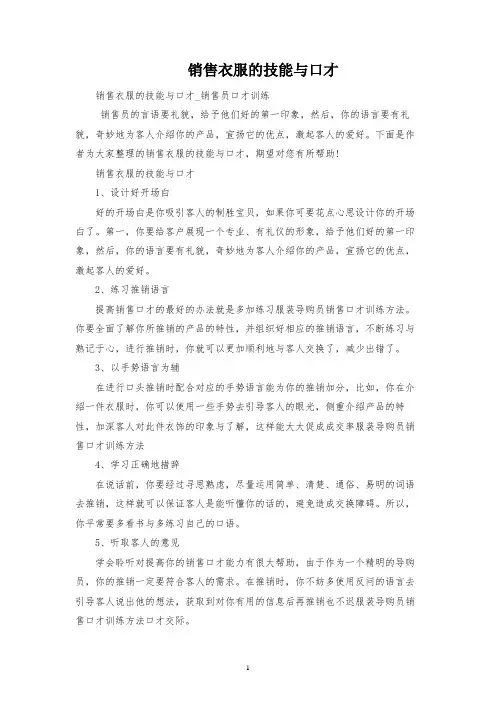 销售衣服的技巧与口才