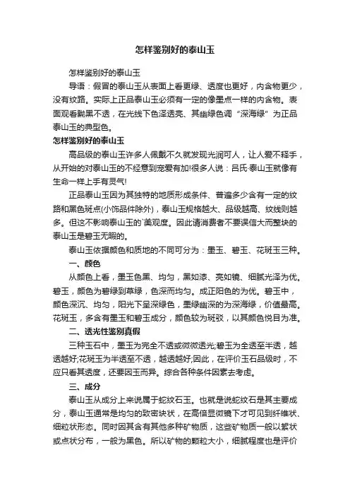 怎样鉴别好的泰山玉