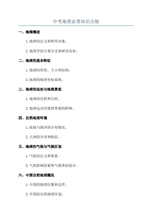 中考地理必背知识点版
