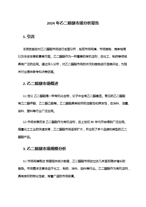 2024年乙二醇醚市场分析报告