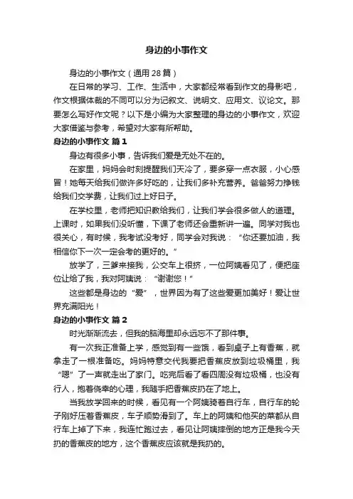 身边的小事作文（通用28篇）