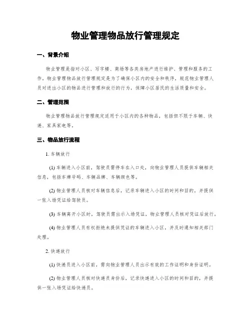 物业管理物品放行管理规定