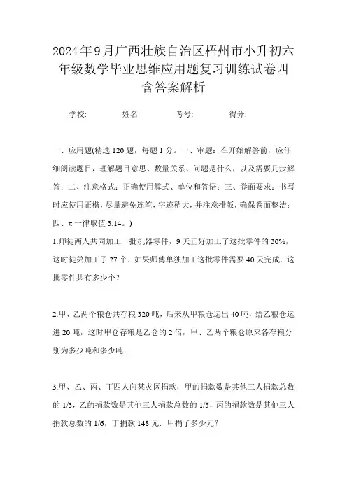 2024年9月广西壮族自治区梧州市小升初数学六年级毕业思维应用题复习训练试卷四含答案解析