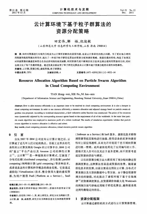 云计算环境下基于粒子群算法的资源分配策略