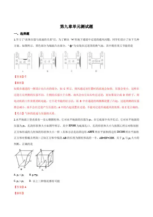 人教版八年级物理下册第九章压强单元测试题(解析版)