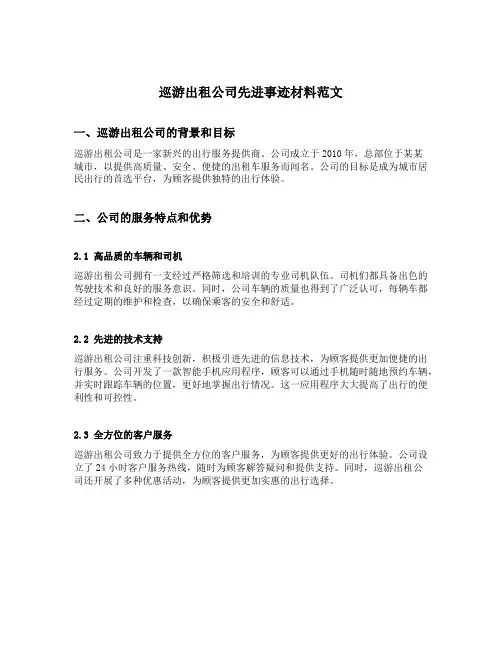 巡游出租公司先进事迹材料范文
