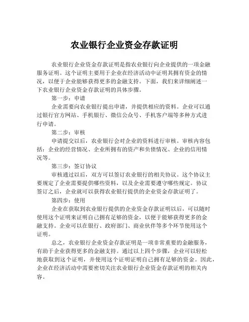 农业银行企业资金存款证明