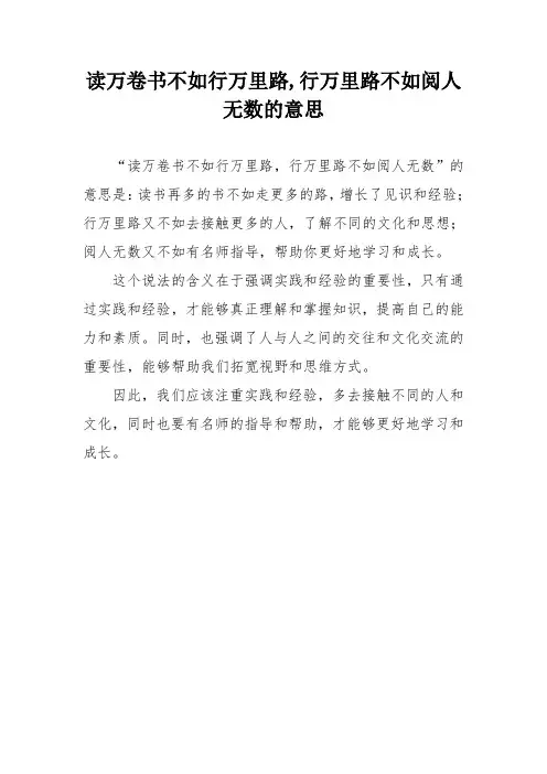 读万卷书不如行万里路,行万里路不如阅人无数的意思