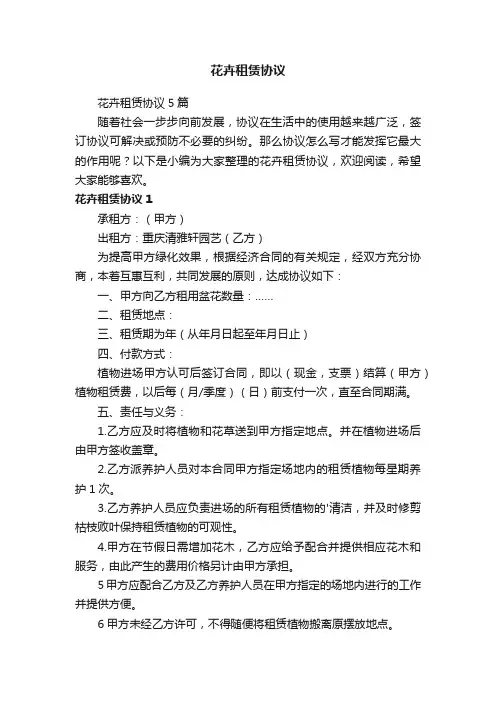 花卉租赁协议5篇