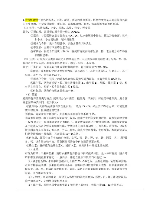 植物性食物主要包括谷类