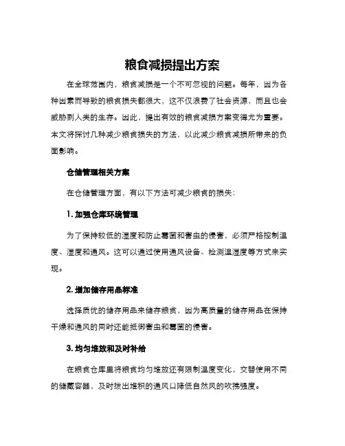 粮食减损提出方案