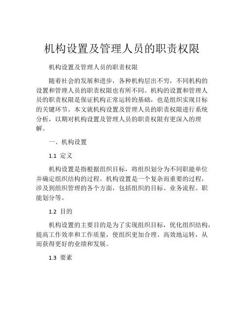 机构设置及管理人员的职责权限