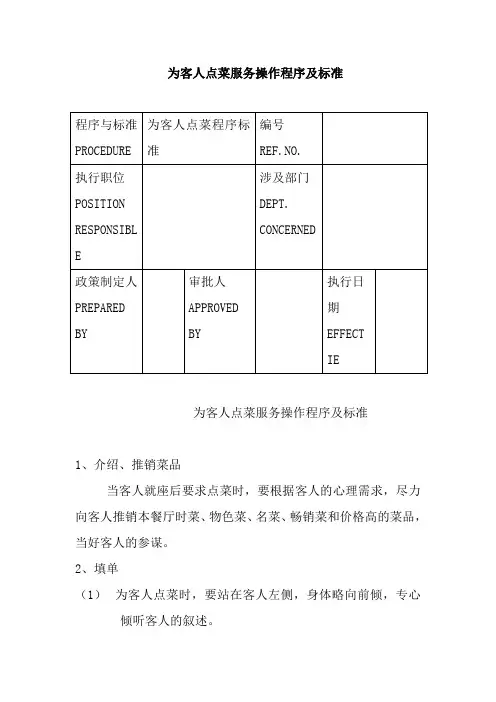 为客人点菜服务操作程序及标准